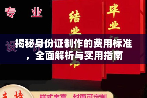 伊宁揭秘身份证制作的费用标准，全面解析与实用指南