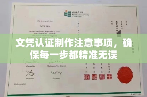 大邑文凭认证制作注意事项，确保每一步都精准无误